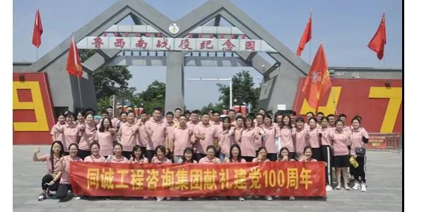 同誠集團(tuán)組織開展紅色教育活動獻(xiàn)禮建黨100周年