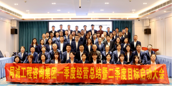 踔厲奮發(fā)啟新程 實(shí)干前行譜新篇 | 同誠咨詢集團(tuán)一季度經(jīng)營總結(jié)暨二季度目標(biāo)啟動(dòng)大會(huì)隆重召開
