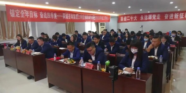 喜迎二十大 | 永遠(yuǎn)跟黨走 奮進(jìn)新征程暨第四季度經(jīng)營分析工作動(dòng)員會(huì)