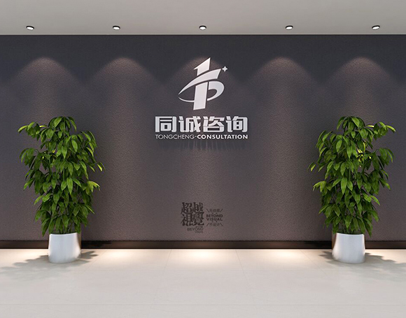 關(guān)于同誠咨詢