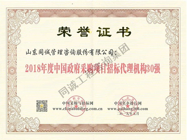 2018年度中國政府采購項(xiàng)目招標(biāo)代理機(jī)構(gòu)30強(qiáng)