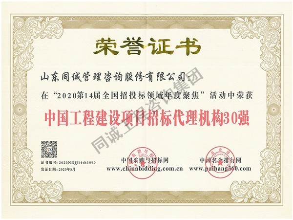 中國工程建設(shè)項(xiàng)目招標(biāo)代理機(jī)構(gòu)30強(qiáng)