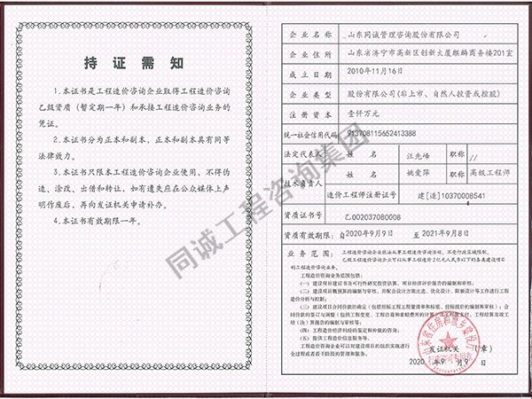 同誠工程造價(jià)乙級(jí)資質(zhì)證書