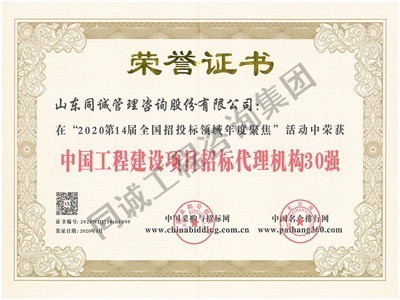 中國工程建設項目招標代理機構30強