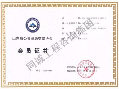 山東公共資源交易協會會員證書