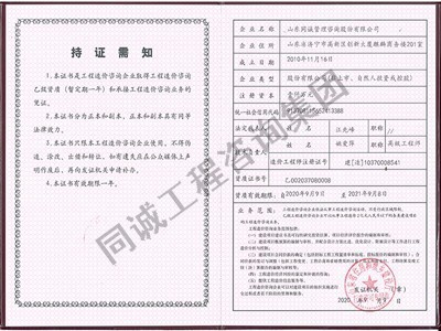 山東同誠工程造價乙級資質證書