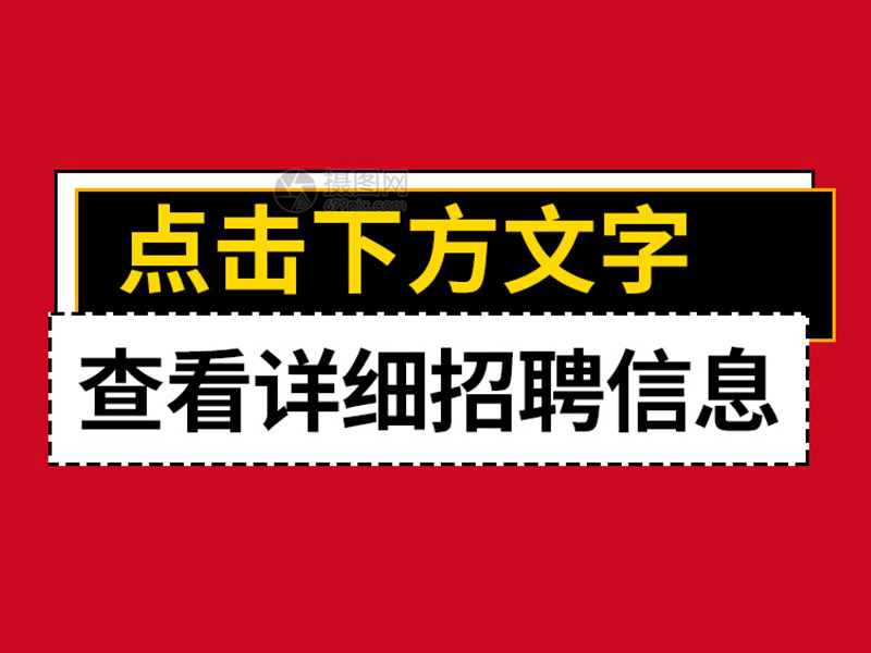 誠招職位：工程造價事業(yè)部總經(jīng)理