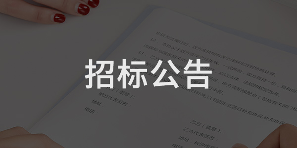 中國銀行鄒城支行保安服務(wù)項(xiàng)目競(jìng)爭(zhēng)性磋商公告