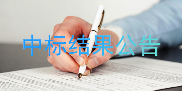 埃頓西安高端汽車(chē)零部件產(chǎn)業(yè)基地增容供電工程中標(biāo)結(jié)果公告