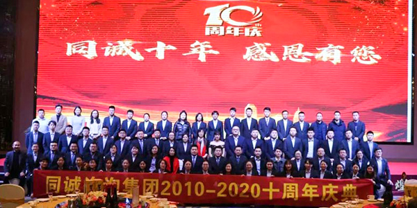 同誠工程咨詢集團(tuán)十周年慶典晚會圓滿成功
