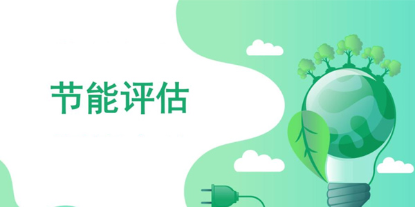 什么是節(jié)能評估報(bào)告？同誠工程咨詢來告訴您