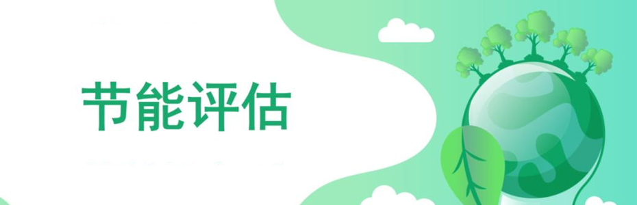 什么是節(jié)能評(píng)估報(bào)告？同誠(chéng)咨詢來(lái)告訴您