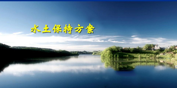 同誠(chéng)咨詢淺析水土保持方案程序及注意事項(xiàng)